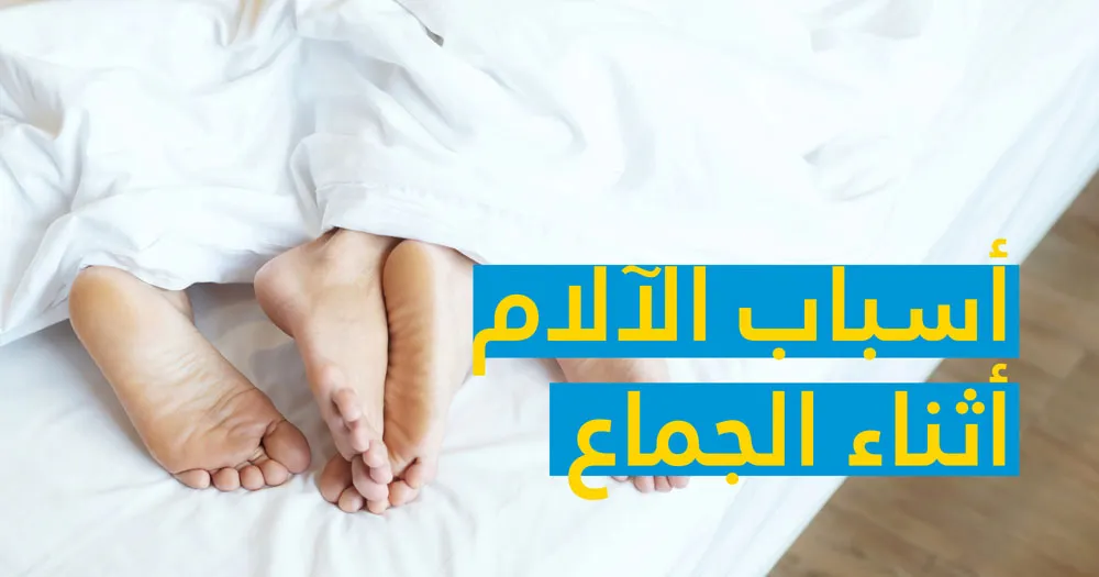 أسباب الآلام أثناء الجماع